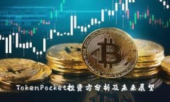 TokenPocket投资方分析及未来