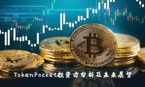 TokenPocket投资方分析及未来展望