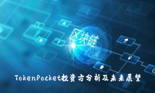 TokenPocket投资方分析及未来展望