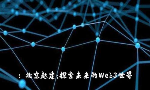 : 北京赵建：探索未来的Web3世界