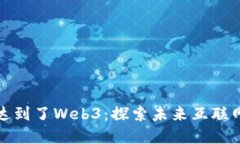 谁的技术达到了Web3：探索