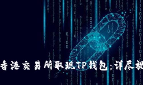 如何在香港交易所取现TP钱包：详尽视频指南