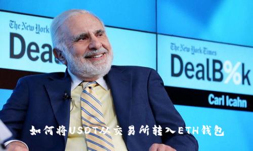 如何将USDT从交易所转入ETH钱包