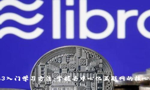 Web3入门学习方法：掌握去中心化互联网的核心技能