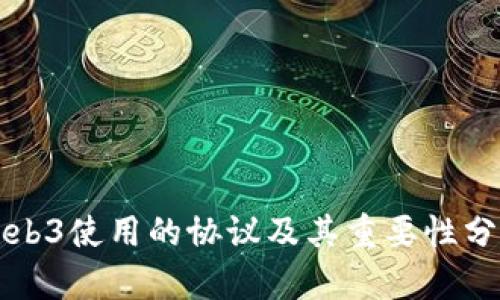 Web3使用的协议及其重要性分析