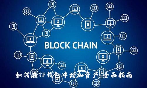 如何在TP钱包中增加资产：全面指南