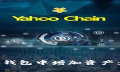 如何在TP钱包中增加资产：