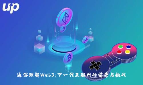通俗理解Web3：下一代互联网的前景与挑战