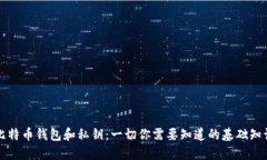 比特币钱包和私钥：一切