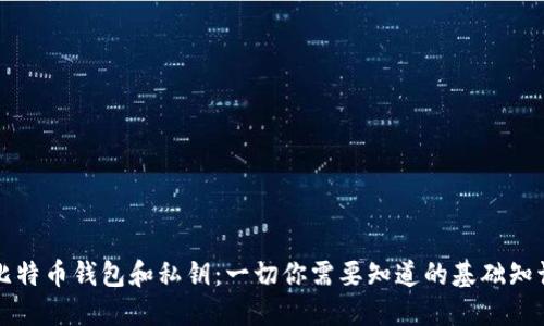 比特币钱包和私钥：一切你需要知道的基础知识