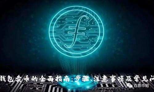 TP钱包卖币的全面指南：步骤、注意事项及常见问题