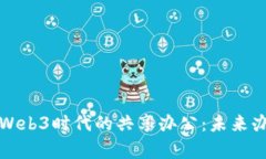 元宇宙与Web3时代的共享办