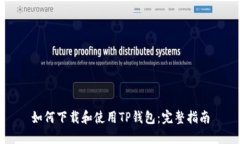 如何下载和使用TP钱包：完