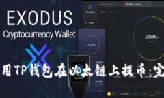 如何使用TP钱包在以太链上