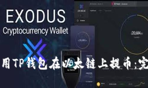 如何使用TP钱包在以太链上提币：完整指南