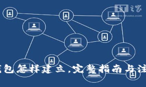 USDT钱包怎样建立，完整指南与注意事项