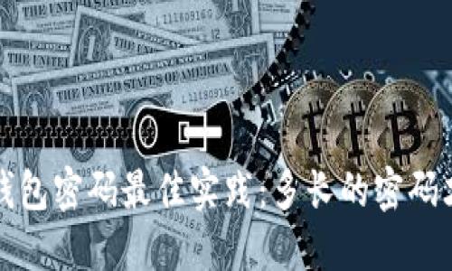 Web3钱包密码最佳实践：多长的密码才安全？