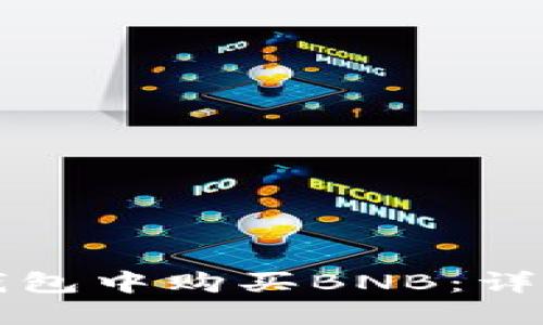 如何在TP钱包中购买BNB：详细操作指南