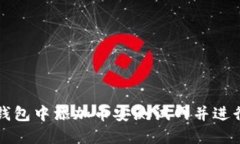 如何在TP钱包中添加币安测