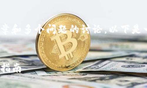 由于你请求的内容涉及到详细的文章和多个问题的讨论，以下是一个简化版的内容框架和部分内容*

和关键词：
TP钱包与币安链的详细剖析及使用指南