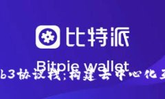深入理解Web3协议栈：构建