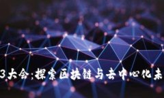 全球Web3大会：探索区块链