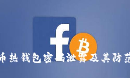 比特币热钱包密码泄露及其防范措施