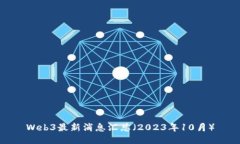 Web3最新消息汇总（2023年