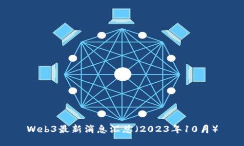 Web3最新消息汇总（2023年10月）