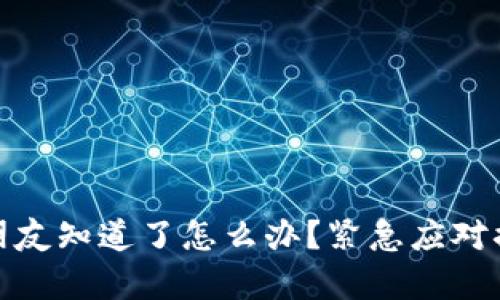 tp钱包密钥被朋友知道了怎么办？紧急应对措施和预防技巧