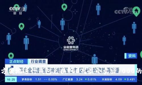 如何安全方便地进行钱包兑换USDT？最小卖出1000的注意事项