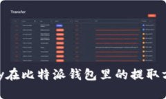 币乎Key在比特派钱包里的