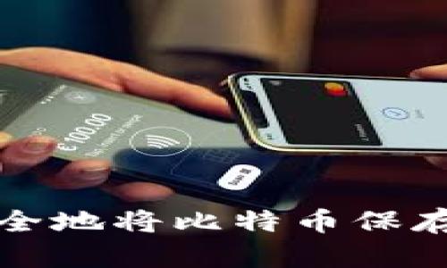 如何安全地将比特币保存到钱包