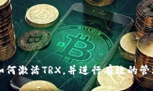 TP钱包如何激活TRX，并进行有效的管理和使用