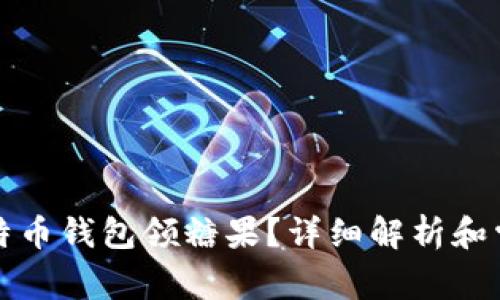 如何通过比特币钱包领糖果？详细解析和常见问题解答