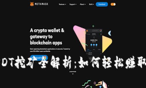 TP钱包USDT挖矿全解析：如何轻松赚取稳定收益