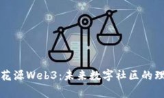 探索桃花源Web3：未来数字