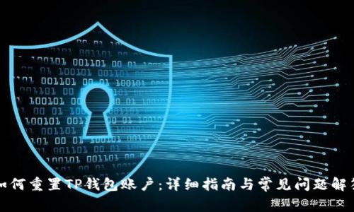 如何重置TP钱包账户：详细指南与常见问题解答