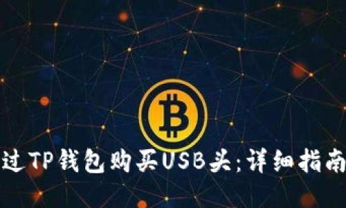 如何通过TP钱包购买USB头：详细指南与技巧