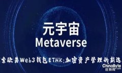 探索欧易Web3钱包ETHK：加密