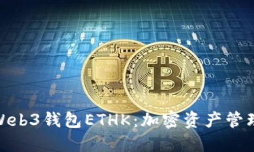探索欧易Web3钱包ETHK：加密资产管理的新选择