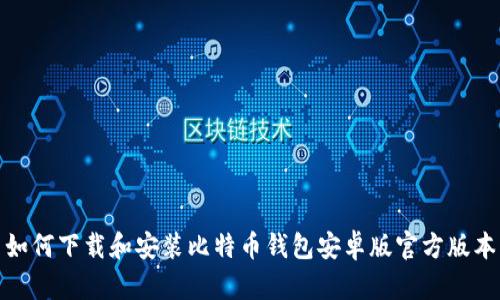 如何下载和安装比特币钱包安卓版官方版本