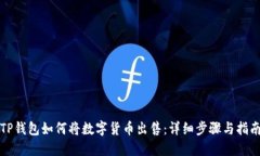 TP钱包如何将数字货币出售