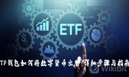 TP钱包如何将数字货币出售：详细步骤与指南