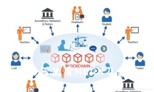 : TP钱包如何使用MEDX及其交易优势