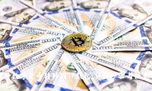 如何将数字货币转移到TP钱包：详细步骤与注意事项