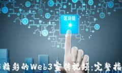 如何制作精彩的Web3宣传视