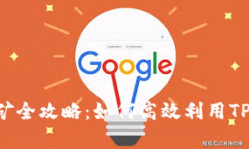 TP钱包存U挖矿全攻略：如何高效利用TP钱包挖掘收益