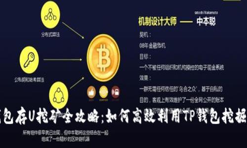 TP钱包存U挖矿全攻略：如何高效利用TP钱包挖掘收益
