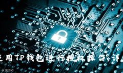 如何使用TP钱包进行授权操